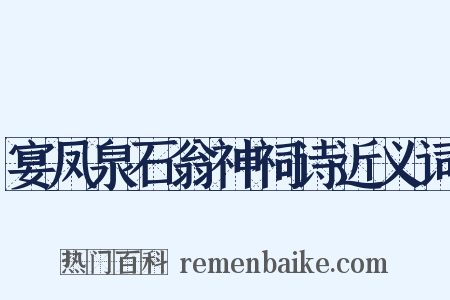 宴凤泉石翁神祠诗近义词是什么意思的图片